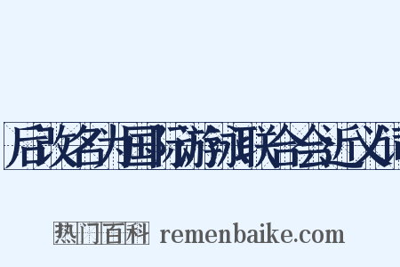 后改名为国际游泳联合会近义词是什么意思的图片